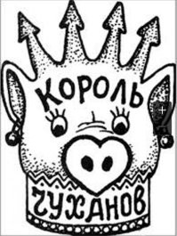 уважить надо товарища, "короновать" его наколочкой:
