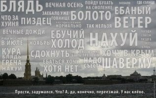 Вот более правдивая ода Питеру)