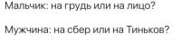 Так кто на карту бабки кидает всё-таки? Мальчик или мужчина?