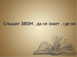 Все бы ты знал, да не все бы врал.