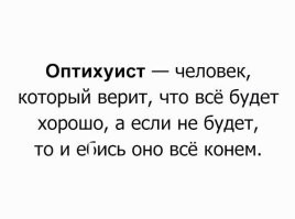 Проблема большинства людей в том, что они слишком полагаются на апокалипсис