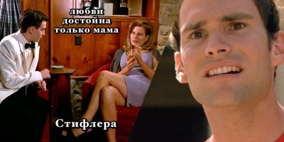 врете вы фсё...это МАМА Стифлера))