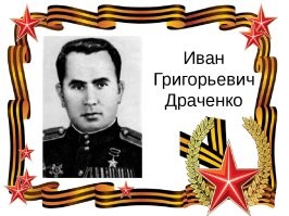 Его судьба похлеще иного триллера. Иван Драченко хотел стать летчиком-истребителем. Но по совету опытного пилота и, видимо, по воле обстоятельств оказался в Тамбовской авиационной школе пилотов. Там готовили летчиков-штурмовиков. Там Иван понял, что Ил-2 - его машина...
В августе 1943-го Драченко чудом остался жив. Во время нанесения удара по колонне гитлеровских танков при подходе к железнодорожной станции в районе Харькова три шестерки "илов" угодили сначала под шквальный огонь зениток. А затем последовала внезапная атака "мессеров", которым удалось сбить больше десяти Ил-2. В их числе оказался и штурмовик Драченко. Сам он получил тяжелое ранение. Без сознания приземлился на парашюте. Попал в плен. Почему-то к нему проявили снисхождение. В лагере для пленных летчику сделали операцию. Жизнь спасли, правда, ценой правого глаза.
Побег он совершил в свойственной ему дерзкой манере. Пленных перевозили на грузовике. Всего лишь один охранник сопровождал их. Расправиться с ним не составило особого труда. Через несколько дней удалось перейти линию фронта, что во время почти непрекращающихся боевых действий тоже являлось событием почти невероятным.

Его направили в госпиталь, в Москву. За несколько месяцев молодой организм восстановился полностью. Профессор, под наблюдением которого протекал процесс выздоровления, готовил своего пациента к выписке с диагнозом о негодности к летной службе. Но случилось что-то загадочное, и в марте 1944 года он возвратился в свой 140-й гвардейский штурмовой авиаполк с официальным направлением. В нем ни словом не упоминалось о дефекте, не позволяющем продолжать боевую летную службу.

В полку Иван посвятил в свою тайну только своего друга Николая Киртока. С его помощью восстановил навыки пилотирования. Уже к августу 1944 года в его летной книжке числилось 100 боевых вылетов, 5 сбитых "мессеров". В октябре 1944 года гвардии младшему лейтенанту Драченко было присвоено звание Героя Советского Союза. Но самое удивительное, что к этому времени он уже стал полным кавалером ордена Славы. В Военно-воздушных силах Драченко был единственный Герой Советского Союза, на гимнастерке которого блистали три ордена Славы.

Тайна об увечье Драченко сохранялась около года. Она открылась в тот момент, когда летчик платком стал протирать глаза и один из них повернулся настолько, что явно обозначилось белое пятно. Все поняли, что это глазной протез. Больше всего негодовали медики, требовавшие немедленно отстранить Драченко от полетов и провести расследование. Хорошо, что человек, от которого ждали окончательного решения, проявил мудрость. Командир штурмового авиационного корпуса Герой Советского Союза генерал-лейтенант В. Рязанов организовал для командования и медиков демонстрационно-испытательные полеты. На глазах у всех Иван продемонстрировал отличную технику пилотирования Ил-2 и приземлился недалеко от командного пункта. Летчик доложил о выполнении задания и спросил о замечаниях. "Какие замечания, - ответил генерал. - Все бы так летали!"