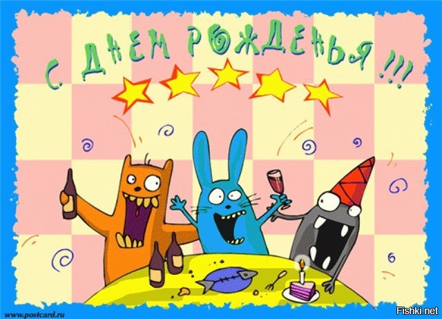 Поздравляю!