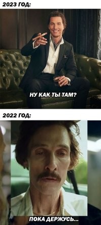 Чего ждут от 2023 пользователи: мемы и размышления про наступающий год