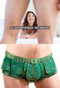 А я смотрю, у айтишников небольшие размеры