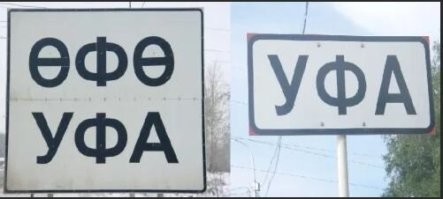 А как башкирам ноль писать?)))))))))))))))))