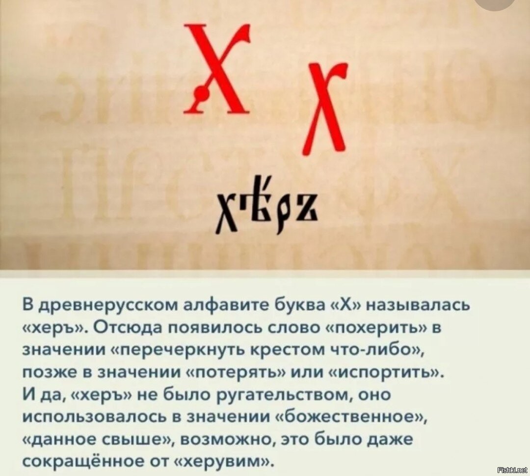 Откуда буквы. Буква херь в старославянском алфавите. Буква хер в старославянской азбуке. Что означает буква х. Буква х в старославянском алфавите.