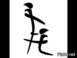 Увидел в окне иероглиф...