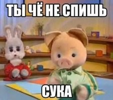Всем спокойной ночи