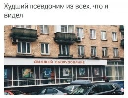 Отличный псевдоним! Если будет играть в стиле "Технология". А то развелось всяких "диджей йобнутый тикток, лысый тигр, узбекский педик, молдавский бил"...