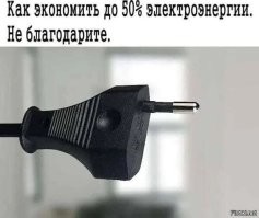 а тут экономия на все 100  процентов,а не на 50