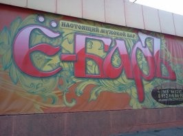 Бары они такие