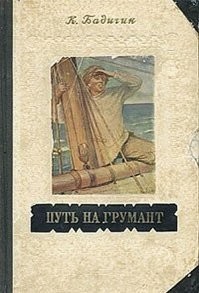 Помню, давным-давно в детстве я зачитывался книгой из нашей библиотеки "Путь на Грумант" Константина Бадигина (1953 год) - про жизнь поморов, про добычу рыбы и морского зверя, про зимовку на отдалённых островах Белого моря. Захватывающая поморская быль... 
Грумант - это старинное поморское название Шпицбергена.
