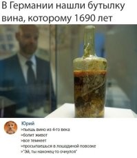 Самое старое вино в мире: ему 1700 лет