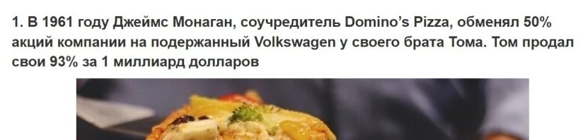Инфа не полная! В 1998 году Том Монаган продал компанию за 1 миллиард долларов, сохранив при этом 27% акций.