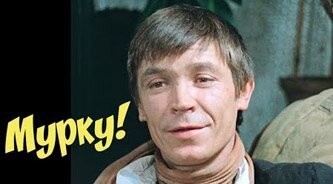 А, Мурку - можешь?...