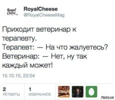 Анекдот:
Ветеринар приходит с супругой на прием к невропатологу.
- Что Вас беспокоит?
Ветеринар:
- Я занимаюсь лечением животных, а они не могут сказать, что их беспокоит. Вот и Вы попробуйте меня вылечить, не зная, что у меня болит.
Невропатолог, осмотрев ветеринара делает какие-то записи на листке и протягивает его супруге ветеринара со словами:
- Попробуйте это лекарство. Если через три дня оно не поможет - придется усыпить.