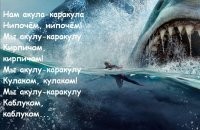 Испугалася акула
И со страху утонула