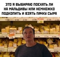 Он ещё долго будет выбирать пачку сыра в отделе, в котором продают только порезанный сыр...