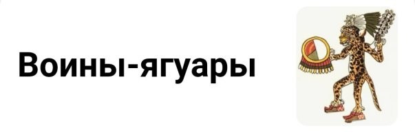 Вот-вот! 

Где ягуар? 

Или там напутали? 
Воин-ягуар, а не ягуар-воин?