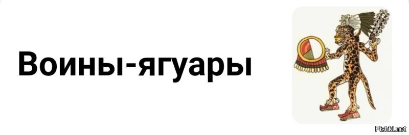Вот-вот! 

Где ягуар? 

Или там напутали? 
Воин-ягуар, а не ягуар-воин?