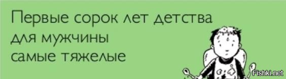 Первые 40 лет детства для мужчины самые сложные картинки