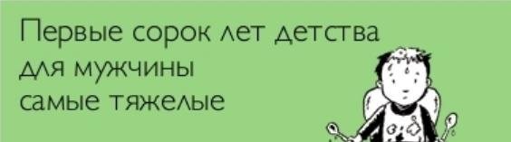 возможно у вас детство еще не кончилось ))