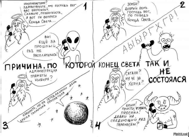 Что-то долго нам не сообщают о дате нового конца света