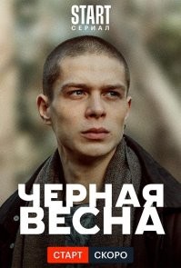 "Черная весна" сериал Start. Вроде как неплохо начался...