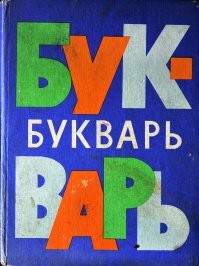 Не... Правильный букварь лежит слева... И географический атлас - "ауенный"...