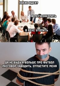 Интересно, а как он это сказал? С заклеенным ртом то?