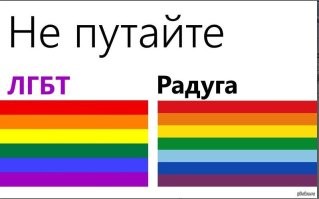 Просто чтобы народ знал, радуга НЕ РОВАНЯЕТСЯ флаг ЛГБТ. Там нет голубого цвета (как бы иронично это не звучало).