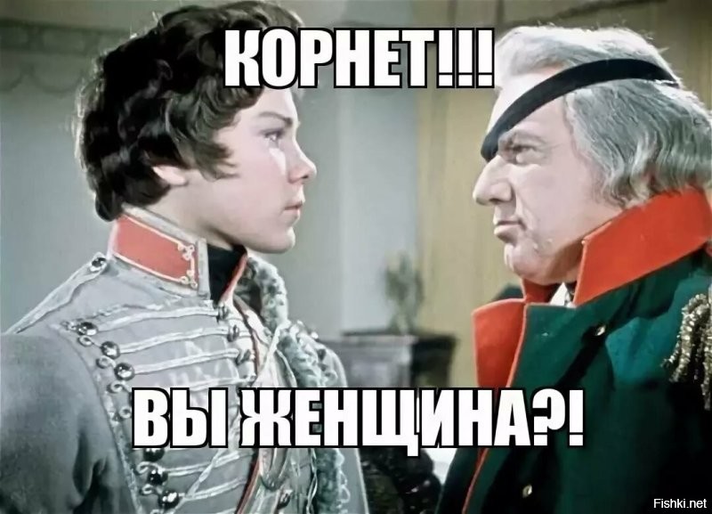 И что? А были еще и фильмы! И была еще кавалерист- девица Дурова Надежда Андреевна в войне 1812г.!:)