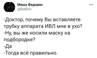 Специально для идиотов. 
Собяниские намордники носили от не ковида, а от штрафов. 
Только конченные мракобесы, да жадные до денег чиновники, верят в целительную пользу намордников.