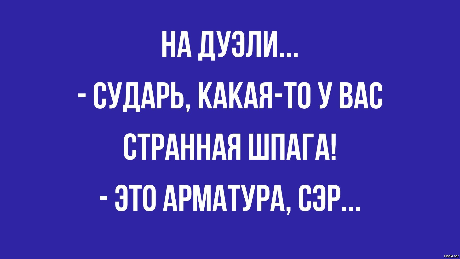 Это арматура сэр. Увидел трезвого перейди на другую сторону улицы. Какая у вас шпага сударь это арматура сэр. Какая странная у вас шпага сударь это арматура сэр. Какая у вас шпага сэр это арматура сэр.