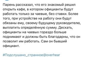 Ну кстати, некоторые элитные клубы, рестораны так и работали.
Более того скажу, ещё и процент с чаевых официантов забирали.
Думаю где-то ещё есть такое, очень давно не в теме, но раньше встречал не раз.