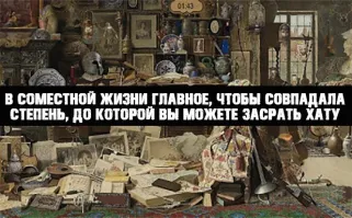 Соместная жизнь - это что?
Жизнь с сомами?