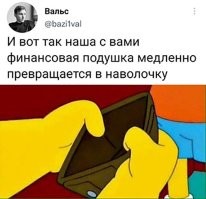 Есть две стадии отсутствия денег:
- Денег нет
- Денег нет вообще.
У меня пока первая, но скоро наступит вторая 
(цы.  Убойная сила)