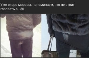 Мне можно, у меня куртка длинная