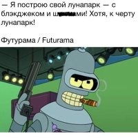 Как будто Бэндер всё таки смог!