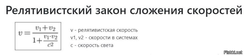 ну говорю же нет
ситуация описывается релятивиским сложением скоростей
я не спец, по мне это немного отдает магией "квантовой неопределенностью" но умные люди считают (и вроде даже проверяли на практике работоспособность формул в части релятивистских поправок, т.е. в жизни это реально используется) что скорость света не превышается
т.е. (с точки зрения моего безумия) как бы по отдельности превышает если рассматривать разные системы отсчета, а в одной системе при взаимодействии очевидно что скорости взаимодействия не превышают скорость света