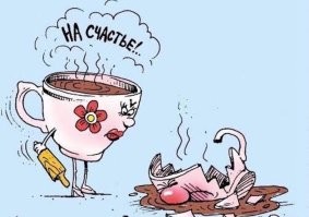 У меня было два столика (в разное время) со стеклянными столешницами (еще и полка под столешницей стеклянная). Оба разбились. На один с размаху села супруга, споткнувшись (благо обошлось без травм). На второй упал цветочный горшок (вместе с кашпо). Зарекся со стеклянными столами. И тут напрасно сравнивают столы с окнами и дверями. Столы горизонтальные, и на них обязательно что-либо упадет. Окна и прочее - вертикальные и их разбить еще умудрится надо. Так что, сравнивать бессмысленно. Ну, а посуда - расходный материал :). У меня супруга заметила, что как-то давно у нас кружки не бились, а она тут в магазине присмотрела "замечательную керамику"...