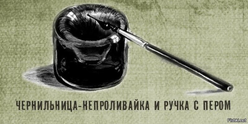 И писали далеко не авторучками...