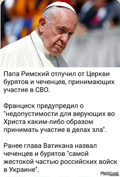 Отлучило оно…
Старый придурок считает, что чеченцы и буряты католики?