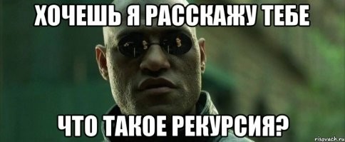 Рекурсия – это определение объекта через обращение к самому себе. Рекурсивный алгоритм – это алгоритм, в описании которого прямо или косвенно содержится обращение к самому себе. В технике процедурного программирования данное понятие распространяется на функцию, которая реализует решение отдельного блока задачи посредством вызова из своего тела других функций, в том числе и себя самой.