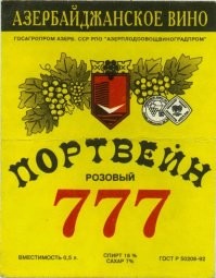 "Извините, партайгеноссе, но "Агдам" и "777" - это разные напитки" - сказал Штирлиц, наплевав на неизбежный провал.
Истина дороже!!!