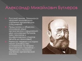 Юный Александр Бутлеров, будучи воспитанником частной гимназии-пансиона в Казани, тырил в лаборатории реактивы и устраивал "опыты" у себя в комнате, один из которых закончился вполне себе настоящим взрывам и даже травмировал юного исследователя, к счастью, без серьёзных последствий. Но наказание оказалось суровым: Бутлеров целый день простоял в коридоре гимназии с табличкой на шее, на которой было написано: "Великий химик".
Табличка оказалась пророческой.
