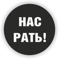 Дружище, да всем...