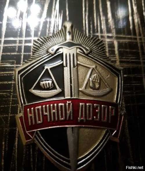 спокойно
это Ночной Дозор
всем выйти из Сумрака!